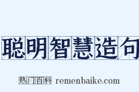 聪明智慧造句是什么意思的图片